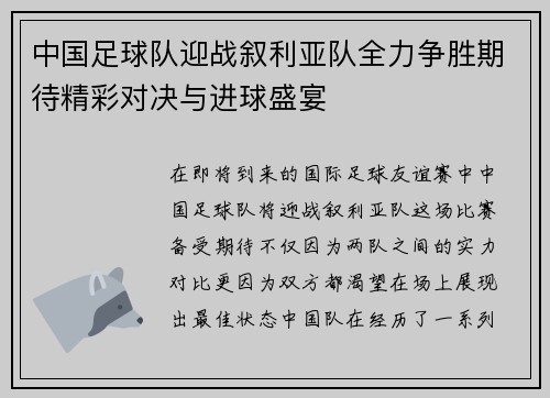 中国足球队迎战叙利亚队全力争胜期待精彩对决与进球盛宴