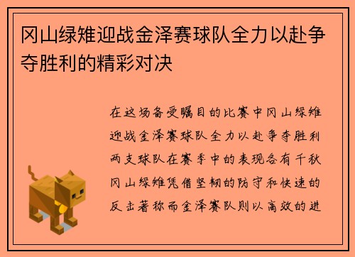 冈山绿雉迎战金泽赛球队全力以赴争夺胜利的精彩对决