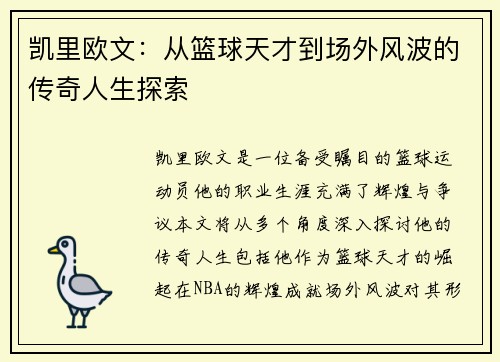 凯里欧文：从篮球天才到场外风波的传奇人生探索