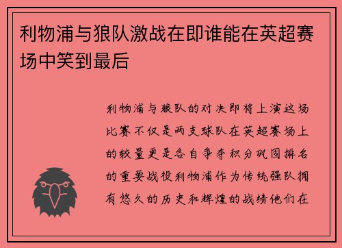 利物浦与狼队激战在即谁能在英超赛场中笑到最后