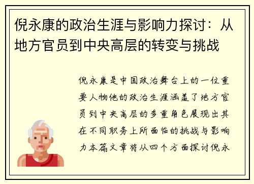 倪永康的政治生涯与影响力探讨：从地方官员到中央高层的转变与挑战
