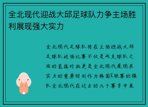 全北现代迎战大邱足球队力争主场胜利展现强大实力