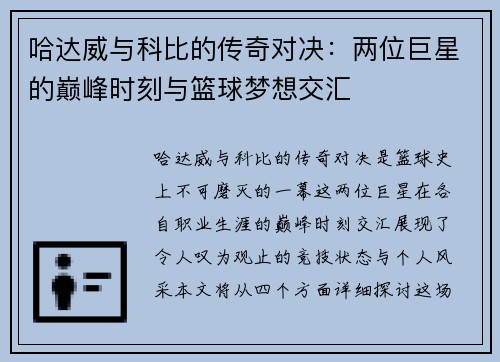 哈达威与科比的传奇对决：两位巨星的巅峰时刻与篮球梦想交汇