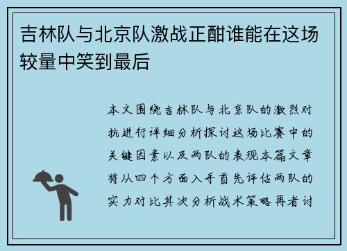 吉林队与北京队激战正酣谁能在这场较量中笑到最后