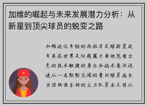 加维的崛起与未来发展潜力分析：从新星到顶尖球员的蜕变之路