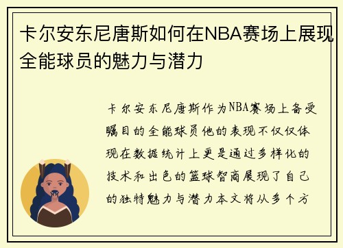 卡尔安东尼唐斯如何在NBA赛场上展现全能球员的魅力与潜力