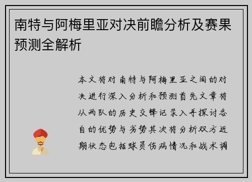 南特与阿梅里亚对决前瞻分析及赛果预测全解析