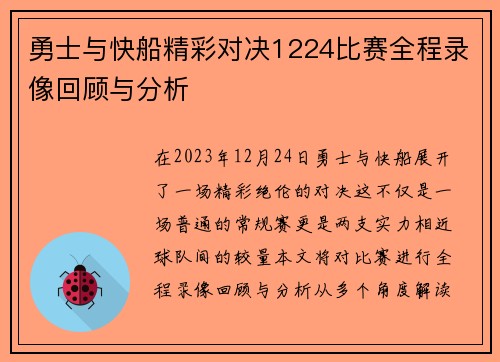 勇士与快船精彩对决1224比赛全程录像回顾与分析