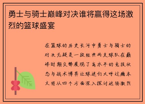 勇士与骑士巅峰对决谁将赢得这场激烈的篮球盛宴