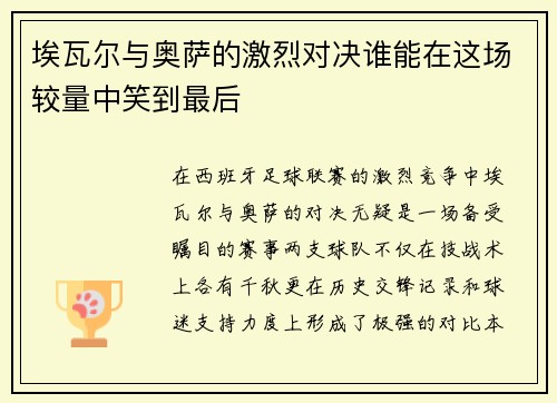 埃瓦尔与奥萨的激烈对决谁能在这场较量中笑到最后