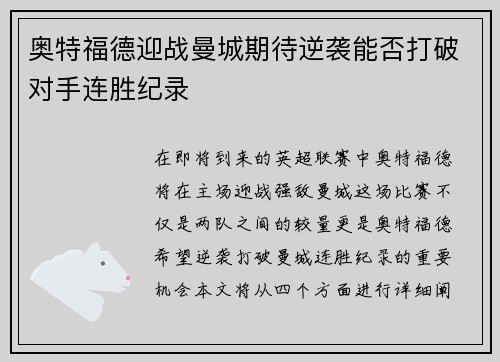 奥特福德迎战曼城期待逆袭能否打破对手连胜纪录