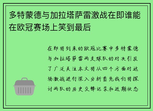 多特蒙德与加拉塔萨雷激战在即谁能在欧冠赛场上笑到最后