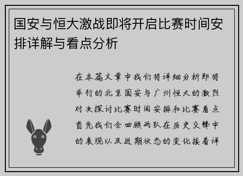 国安与恒大激战即将开启比赛时间安排详解与看点分析