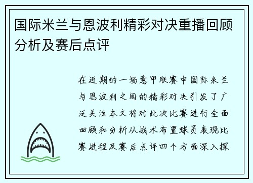 国际米兰与恩波利精彩对决重播回顾分析及赛后点评