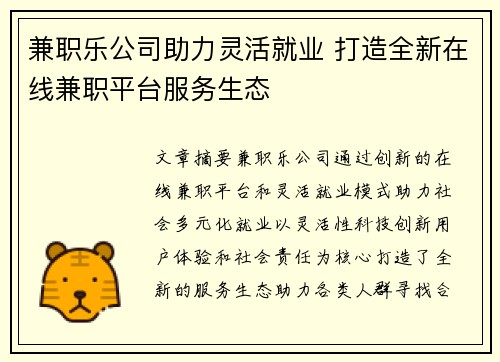 兼职乐公司助力灵活就业 打造全新在线兼职平台服务生态