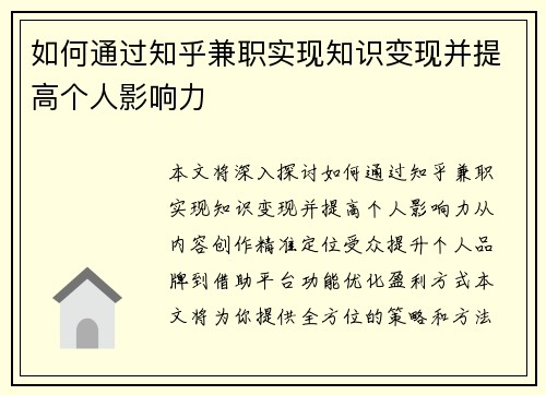如何通过知乎兼职实现知识变现并提高个人影响力
