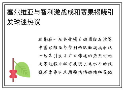 塞尔维亚与智利激战成和赛果揭晓引发球迷热议