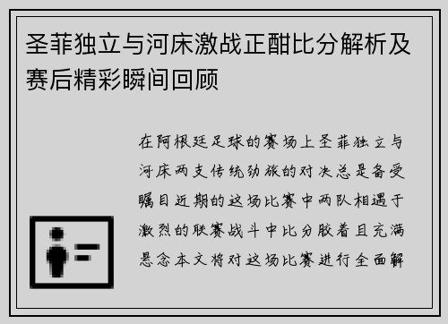 圣菲独立与河床激战正酣比分解析及赛后精彩瞬间回顾
