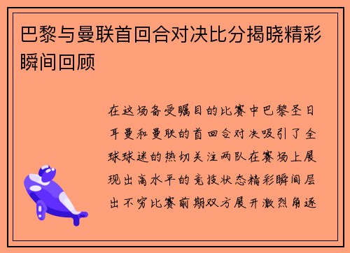 巴黎与曼联首回合对决比分揭晓精彩瞬间回顾