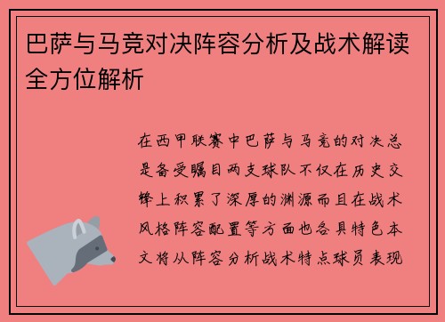 巴萨与马竞对决阵容分析及战术解读全方位解析