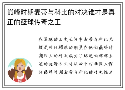 巅峰时期麦蒂与科比的对决谁才是真正的篮球传奇之王