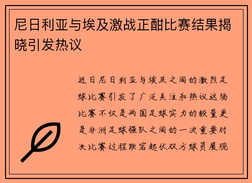 尼日利亚与埃及激战正酣比赛结果揭晓引发热议