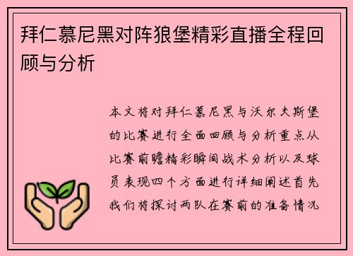 拜仁慕尼黑对阵狼堡精彩直播全程回顾与分析