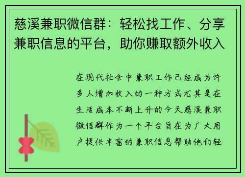 慈溪兼职微信群：轻松找工作、分享兼职信息的平台，助你赚取额外收入