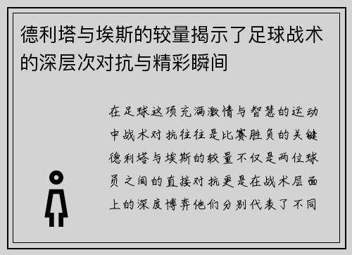 德利塔与埃斯的较量揭示了足球战术的深层次对抗与精彩瞬间