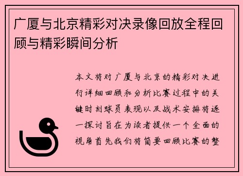 广厦与北京精彩对决录像回放全程回顾与精彩瞬间分析
