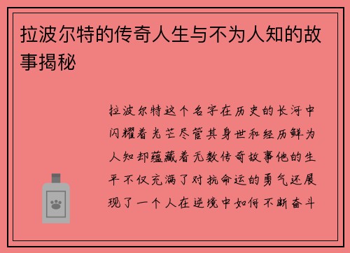 拉波尔特的传奇人生与不为人知的故事揭秘