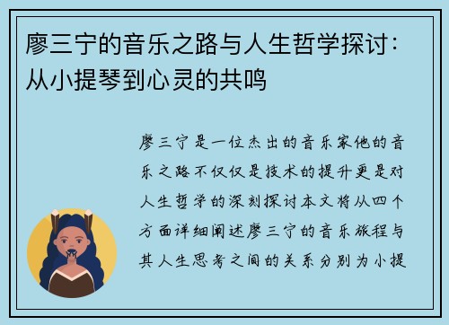 廖三宁的音乐之路与人生哲学探讨：从小提琴到心灵的共鸣