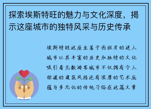 探索埃斯特旺的魅力与文化深度，揭示这座城市的独特风采与历史传承