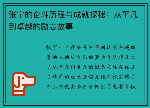 张宁的奋斗历程与成就探秘：从平凡到卓越的励志故事