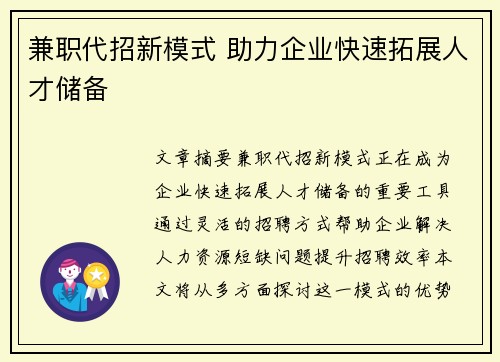 兼职代招新模式 助力企业快速拓展人才储备