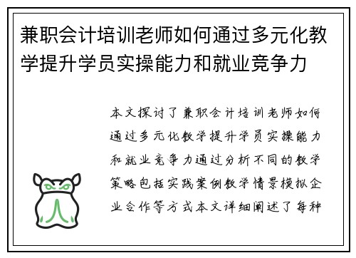 兼职会计培训老师如何通过多元化教学提升学员实操能力和就业竞争力
