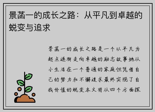 景菡一的成长之路：从平凡到卓越的蜕变与追求