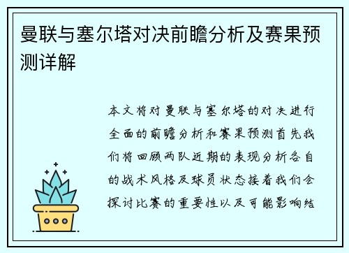 曼联与塞尔塔对决前瞻分析及赛果预测详解