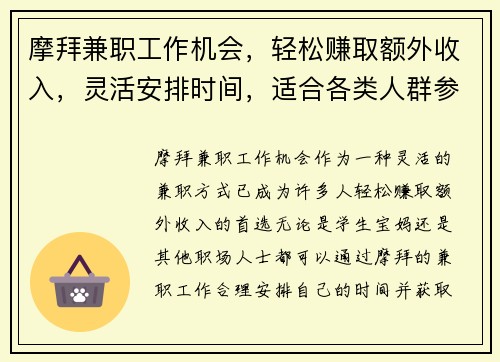 摩拜兼职工作机会，轻松赚取额外收入，灵活安排时间，适合各类人群参与