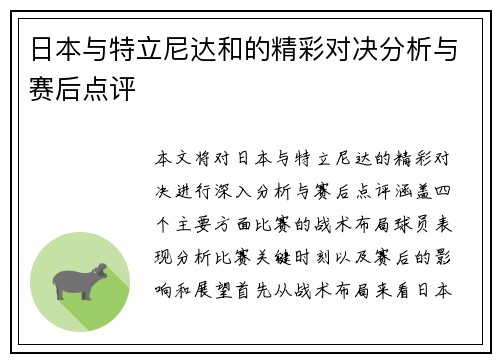 日本与特立尼达和的精彩对决分析与赛后点评