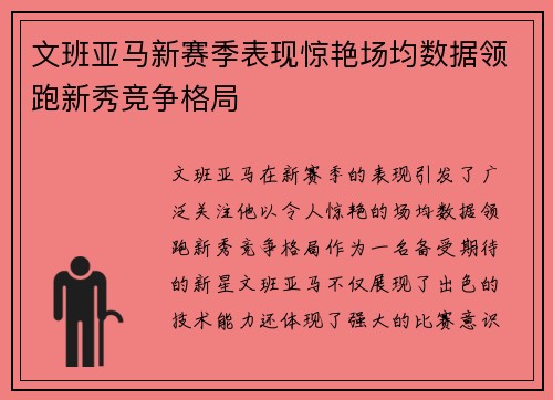 文班亚马新赛季表现惊艳场均数据领跑新秀竞争格局