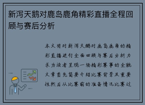 新泻天鹅对鹿岛鹿角精彩直播全程回顾与赛后分析