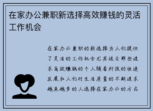 在家办公兼职新选择高效赚钱的灵活工作机会