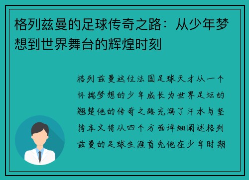 格列兹曼的足球传奇之路：从少年梦想到世界舞台的辉煌时刻