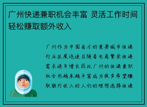广州快递兼职机会丰富 灵活工作时间轻松赚取额外收入
