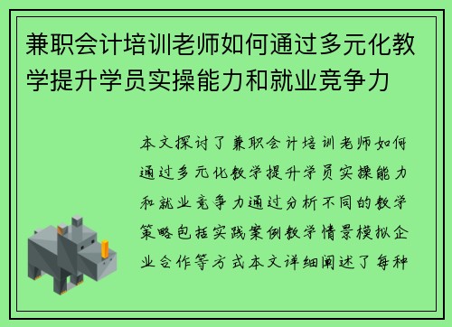 兼职会计培训老师如何通过多元化教学提升学员实操能力和就业竞争力