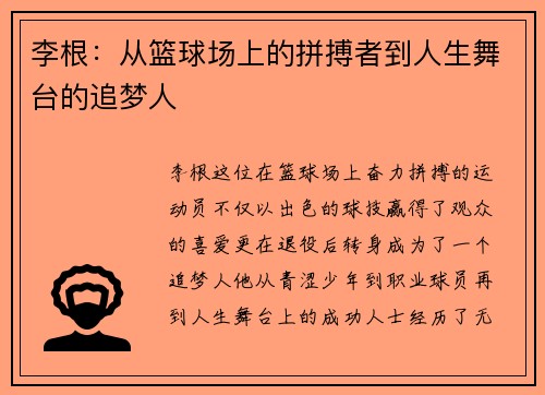 李根：从篮球场上的拼搏者到人生舞台的追梦人