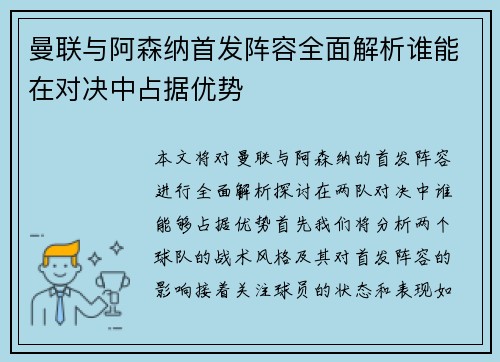 曼联与阿森纳首发阵容全面解析谁能在对决中占据优势
