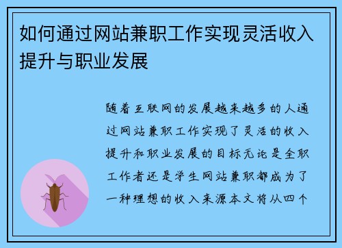 如何通过网站兼职工作实现灵活收入提升与职业发展