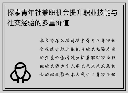 探索青年社兼职机会提升职业技能与社交经验的多重价值